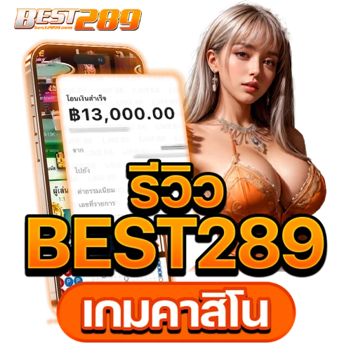 รีวิว Best289 เกมคาสิโน